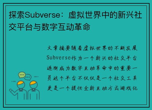 探索Subverse：虚拟世界中的新兴社交平台与数字互动革命
