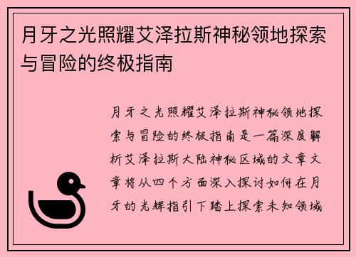 月牙之光照耀艾泽拉斯神秘领地探索与冒险的终极指南