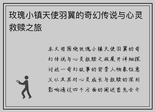 玫瑰小镇天使羽翼的奇幻传说与心灵救赎之旅