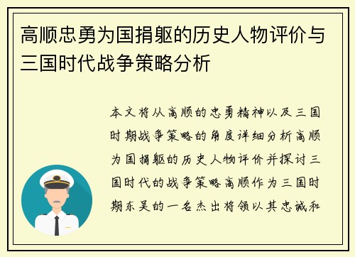 高顺忠勇为国捐躯的历史人物评价与三国时代战争策略分析