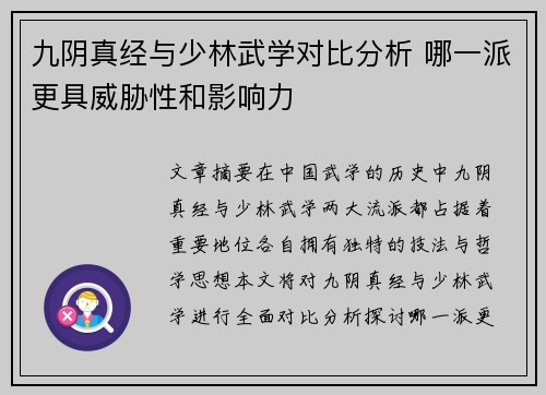 九阴真经与少林武学对比分析 哪一派更具威胁性和影响力