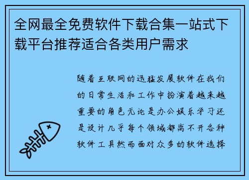 全网最全免费软件下载合集一站式下载平台推荐适合各类用户需求