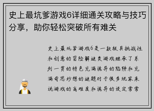史上最坑爹游戏6详细通关攻略与技巧分享，助你轻松突破所有难关