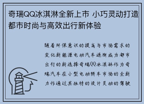 奇瑞QQ冰淇淋全新上市 小巧灵动打造都市时尚与高效出行新体验